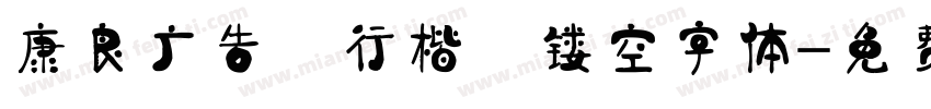 康良广告 行楷 镂空字体字体转换